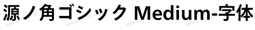 源ノ角ゴシック Medium字体转换